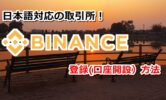 Binance取引所の登録(口座開設）方法と日本語表示の仕方を画像解説！中国だけど評判はどうなの？