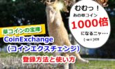 コインエクスチェンジの登録方法と使い方！XPや草コインを買うならココ！