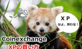 仮想通貨XPの買い方を画像解説！コインエクスチェンジ取引所で買う時のコツを紹介！