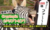 仮想通貨取引所クリプトピアの登録方法を日本語と画像で解説!二段階認証の設定ができない理由も解決