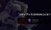 ゾディアック(ZODIAC)とは？仮想通貨取引所の登録方法やどんなところかを調べてみた