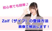 Zaif(ザイフ)の口座開設・登録方法は初心者でも簡単だった！日数はどのくらいかかる？登録できない場合の対処法は？画像で解説します！