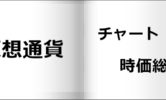 ETH(イーサリアム)とは？チャート・時価総額ランキング・購入方法【仮想通貨】