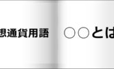 暗号通貨(Crypto Currency)とは?意味【仮想通貨用語】