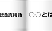 ETF(ビットコインETF)とは？意味【仮想通貨用語】