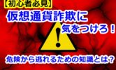 仮想通貨詐欺の事例・手口、コイン・ICO・セミナー・フィッシングサイトやメールに注意！危険から逃れるための知識とは？
