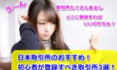 【日本】仮想通貨の取引所！一覧を比較したおすすめランキングBEST３で初心者も安心！