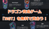 NGTをエアドロップで貰おう！ドラゴン育成ゲームDapps「Age of Dragons」のトークンをゲット！
