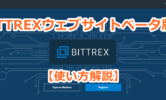 【使い方】BITTREXがベータ版の変更点は？買い方・売り方、画面変更部分の解説と感想
