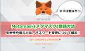 Metamask(メタマスク)登録、ログイン方法！安全性や復元方法、パスワード変更をわかりやすく解説