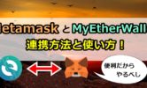 Metamask(メタマスク)とMyEtherWallet(マイイーサウォレット)の連携方法と使い方！違いやウォレットの追加、名前の変更、削除も合わせて解説