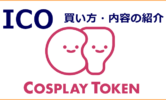 【ICO Cure】コスプレトークンCOTの買い方！ブロックチェーンによりコスプレ業界に革命が起きる!?