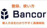 Bancor(バンコール)仮想通貨取引所の登録、使い方！購入方法をわかりやすく画像解説