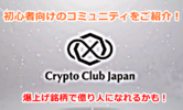 日本最大級！？初心者向けのコミュニティ「Crypto Club Japan(CCJ)」のご紹介