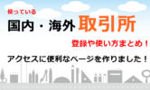 おすすめ仮想通貨取引所の登録方法や使い方まとめ！ブックマークすればアクセスに便利