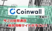 【Coinwall(コインウォール)】仮想通貨の総合情報サイトがすごい！