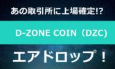 D-ZONE COIN(DZC)とは？エアドロップが貰えて上場も確定している通貨！世界初ブロックチェーンEASY決済サービス