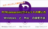 PCN(Peepcoin)ウォレットの使い方とPOSマイニング(ステーキング)のやり方！WindowsとMacの設定方法を画像解説