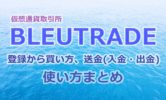 BLEUTRADEの登録から買い方、送金(入金・出金)など使い方を画像解説！マイナーだけど話題のPCNの取引量が激高な海外取引所