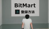 BitMart取引所の登録(口座開設)方法！本人確認、二段階認証と日本語表示設定の仕方を画像で分かりやすく解説