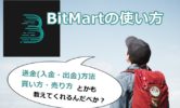 BitMartの使い方！送金(入金・出金)方法と買い方・売り方を画像で解説