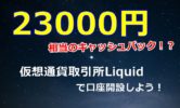 仮想通貨取引所Liquid(リキッド)新規口座開設キャンペーンで最大23000円相当のQASHをゲットしよう！