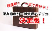 仮想通貨の管理はポートフォリオのアプリ？一括管理や円グラフなどの機能性とわかりやすさに感動してみた