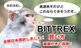 Bittrex(ビットレックス)の買い方・購入方法を画像付きで解説！これでもう迷わない！